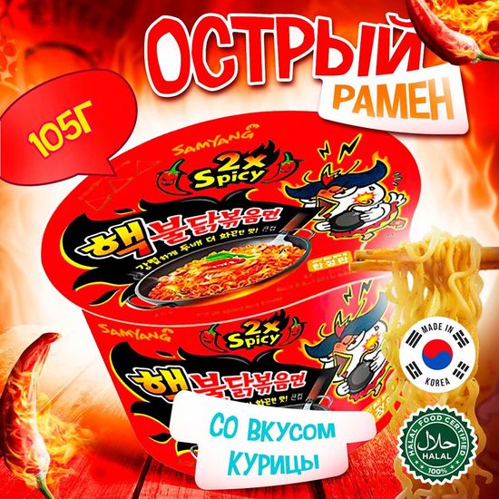 Лапша быстрого приготовления Samyang Hot Chicken Ramen Big Bowl 2X Spicy Очень острая со вкусом курицы, 105 г (Корея)
