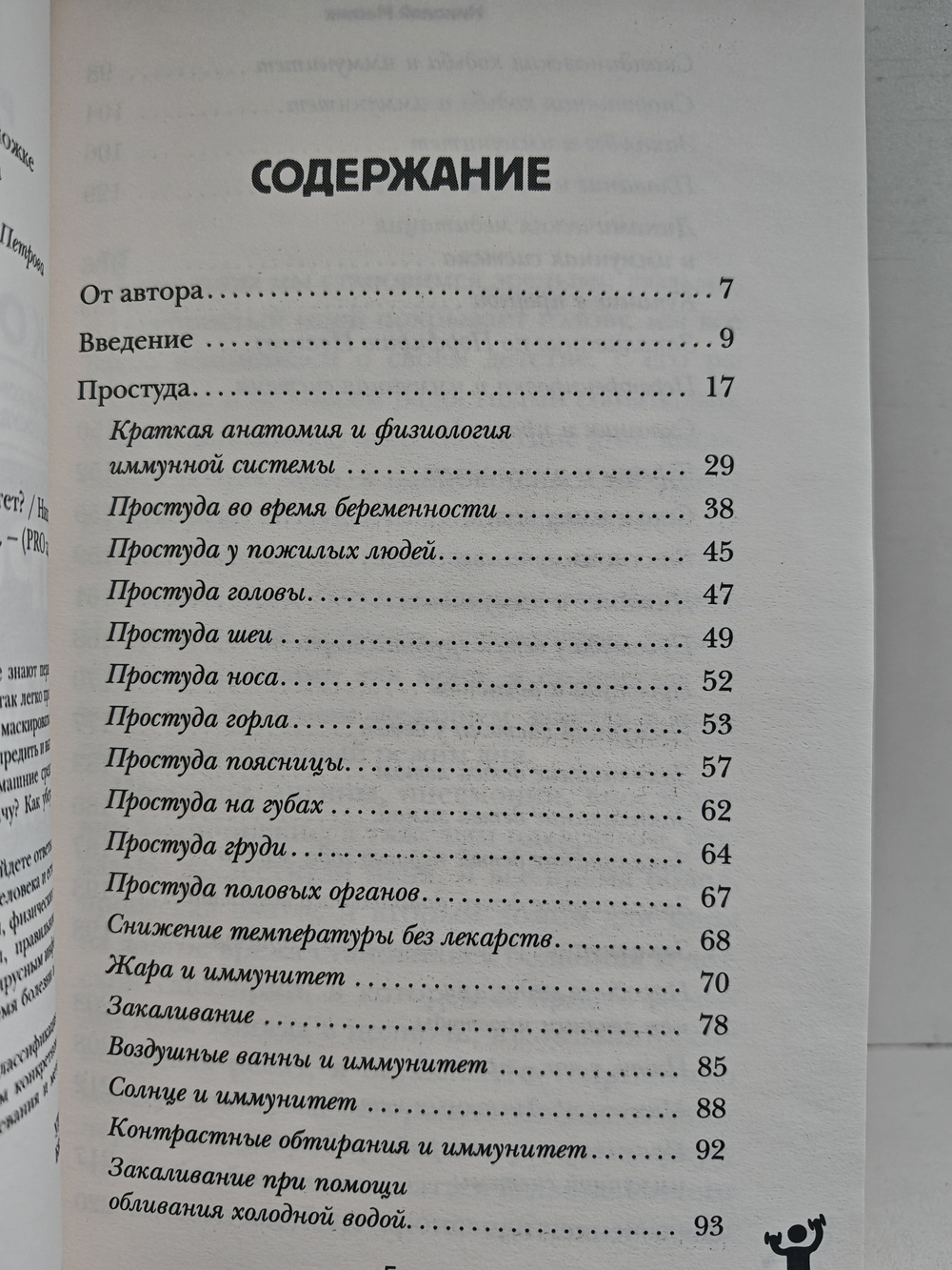 Простуда. Как защитить иммунитет?