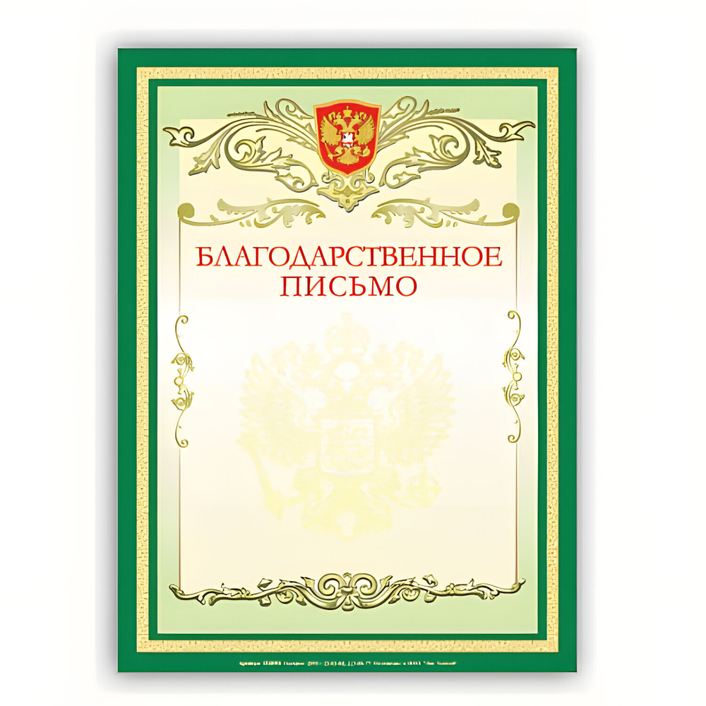 Грамота "Благодарственное письмо" А4 мелованный картон зеленая BRAUBERG (60 штук в упаковке)