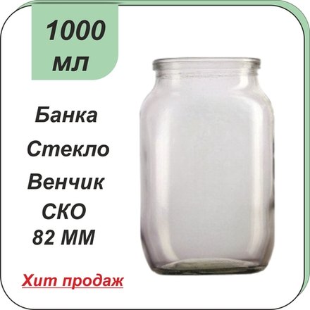 Стеклянная банка 1л СКО