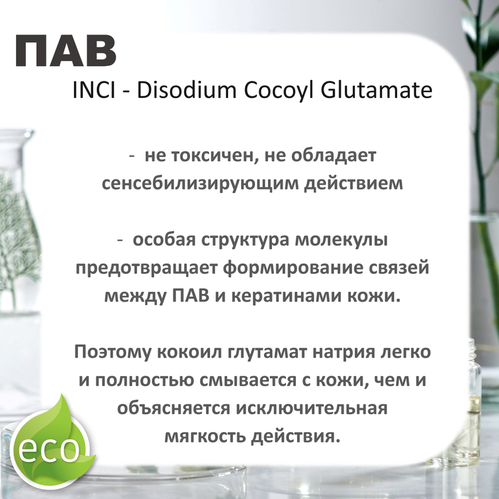 Кокоилглутамат натрия, ПАВ / Disodium Cocoyl Glutamate