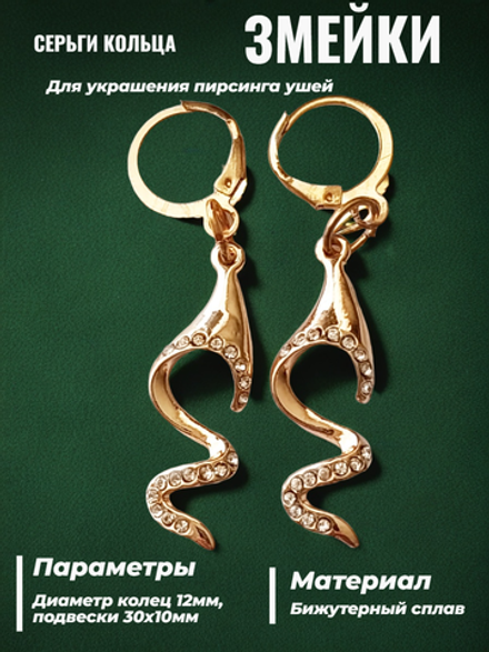 Серьги кольца "Змейка" золотистые.
