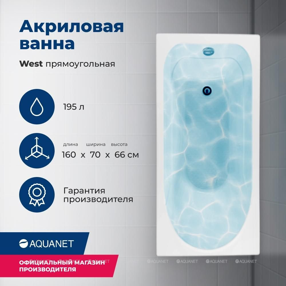 Акриловая ванна Aquanet (Акванет) West 160x70 с каркасом