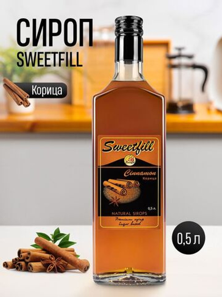 Сироп SweetFill Корица 0,5 л