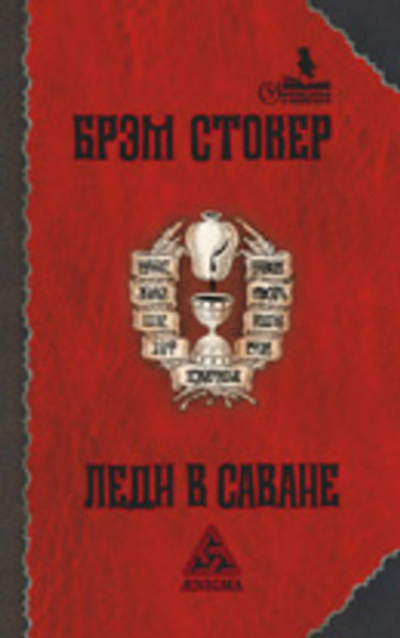 Леди в саване