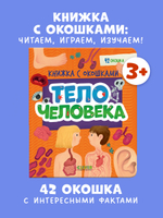 Книжка с окошками. Тело человека