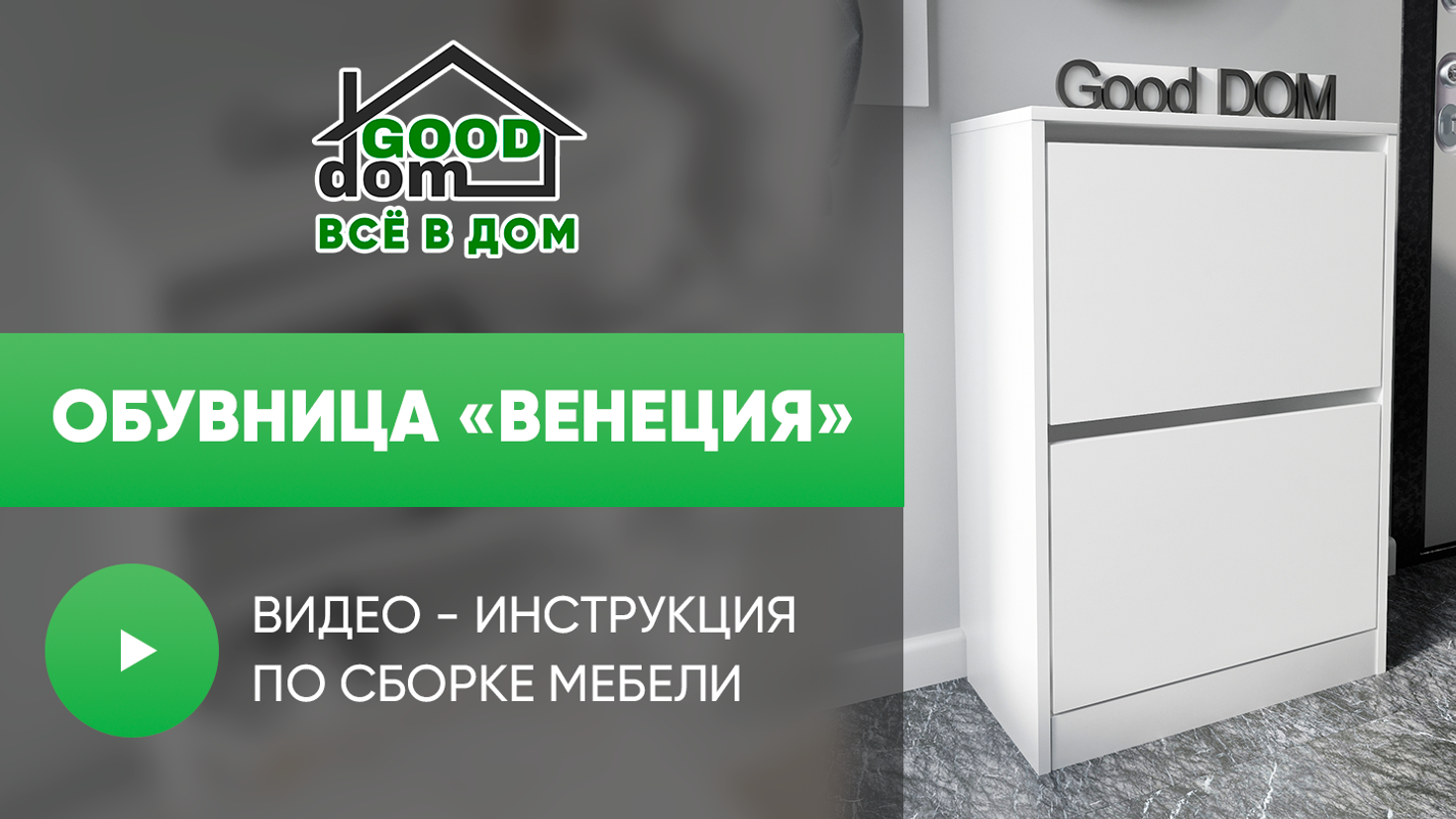 Инструкция по сборке обувницы «Венеция»