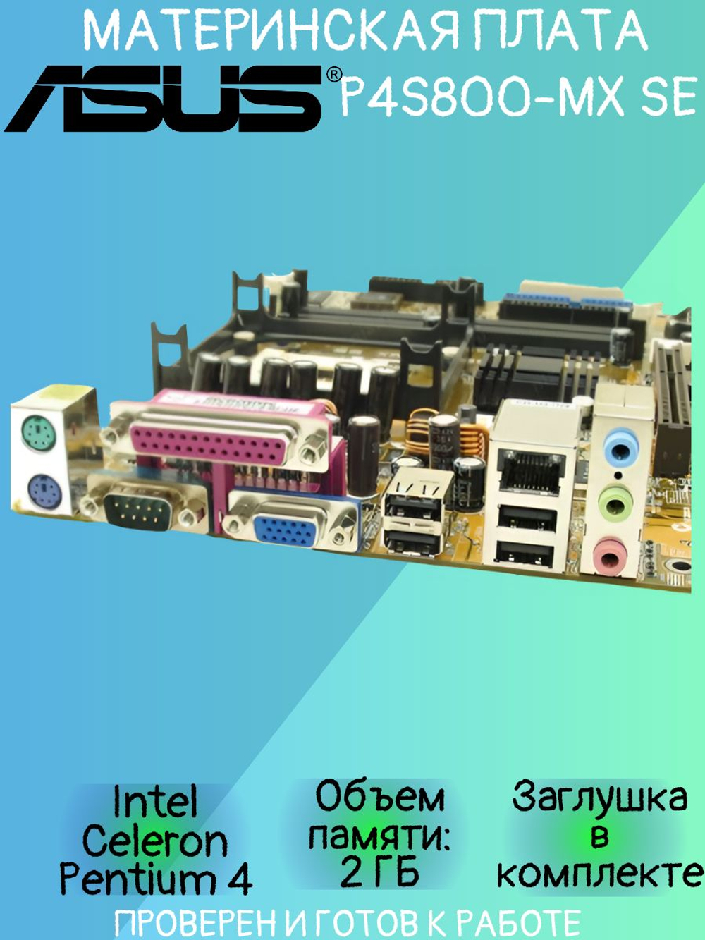 Материнская плата ASUS P4S800-MX SE