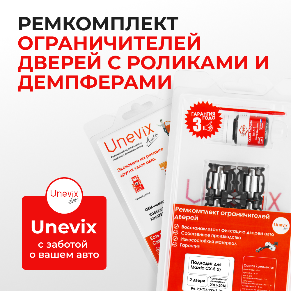Ремкомплект ограничителей дверей Mazda CX-5 (I) KE (Передние двери, тип 16(PR)) 2011-2016