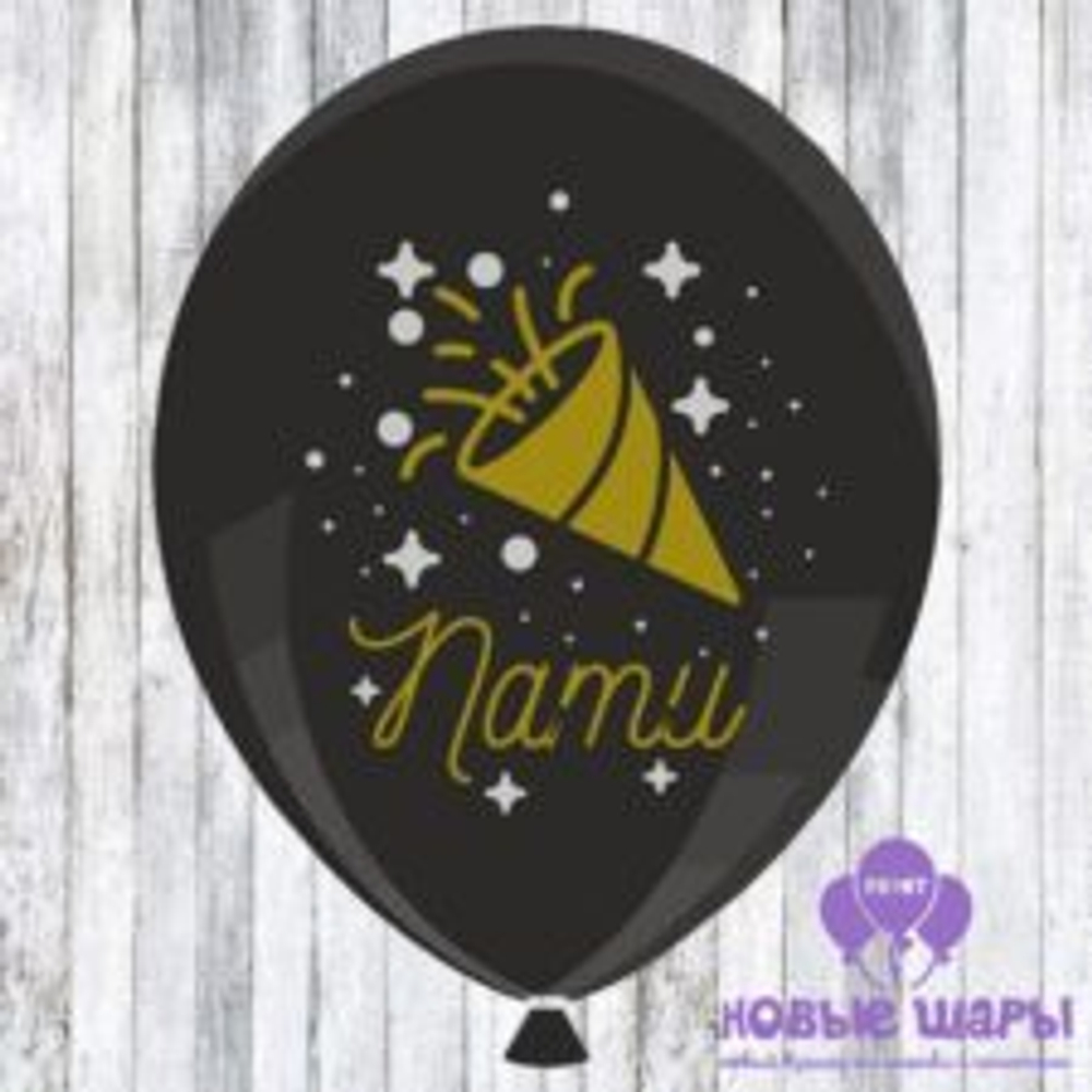 Шар черный 12" Приколы Пати