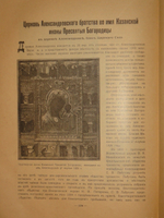 "Лавры, монастыри и храмы на Св. Руси. С.-Петербургская епархия". 1909г.