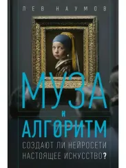 Муза и алгоритм. Создают ли нейросети настоящее искусство?