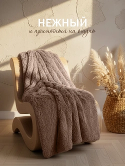 Плед Искусственный Мех 220х240 пушистый