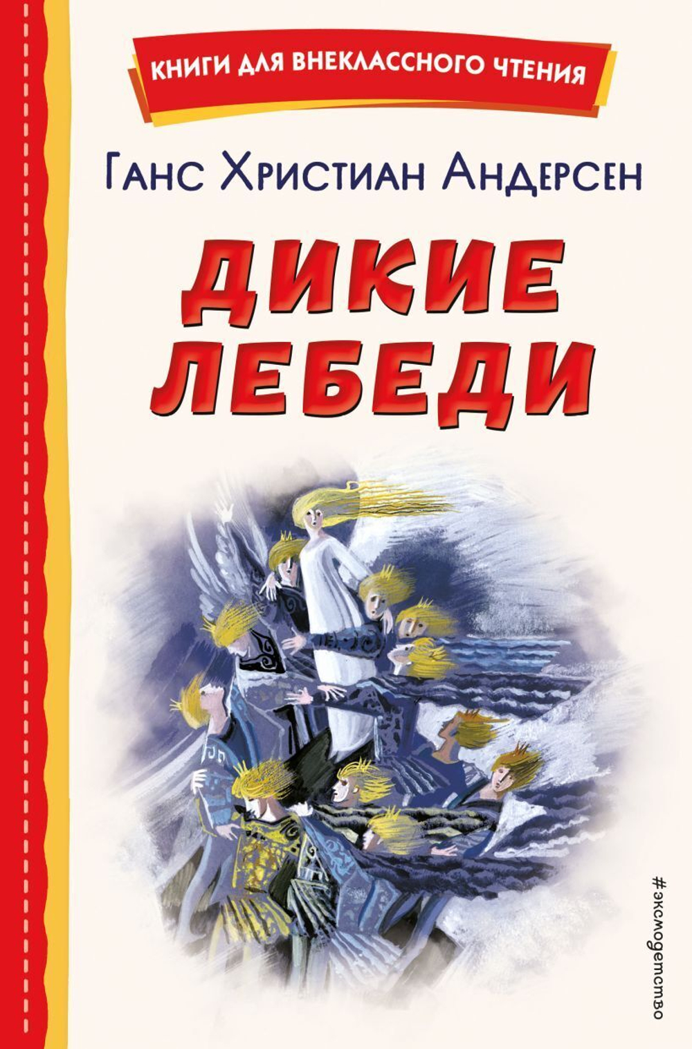 Дикие лебеди (ил. Н. Гольц), изд.: Эксмо, авт.: Андерсен Г.Х., серия.: Книги для внеклассного чтения