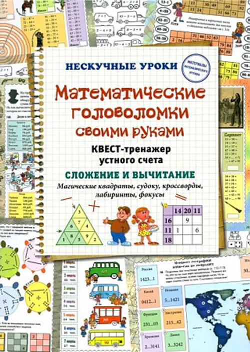 Математические головоломки своими руками. Магические квадраты, судоку, кроссворды, лабиринты, фокусы, изд.: Белый город (Паламед), авт.: Астахова Н. В., серия.: Нескучные уроки