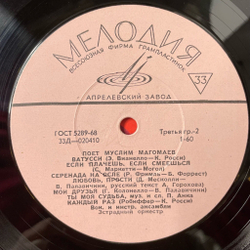 Винтажная виниловая пластинка LP Муслим Магомаев Поет (СССР 1967) Атомный Век