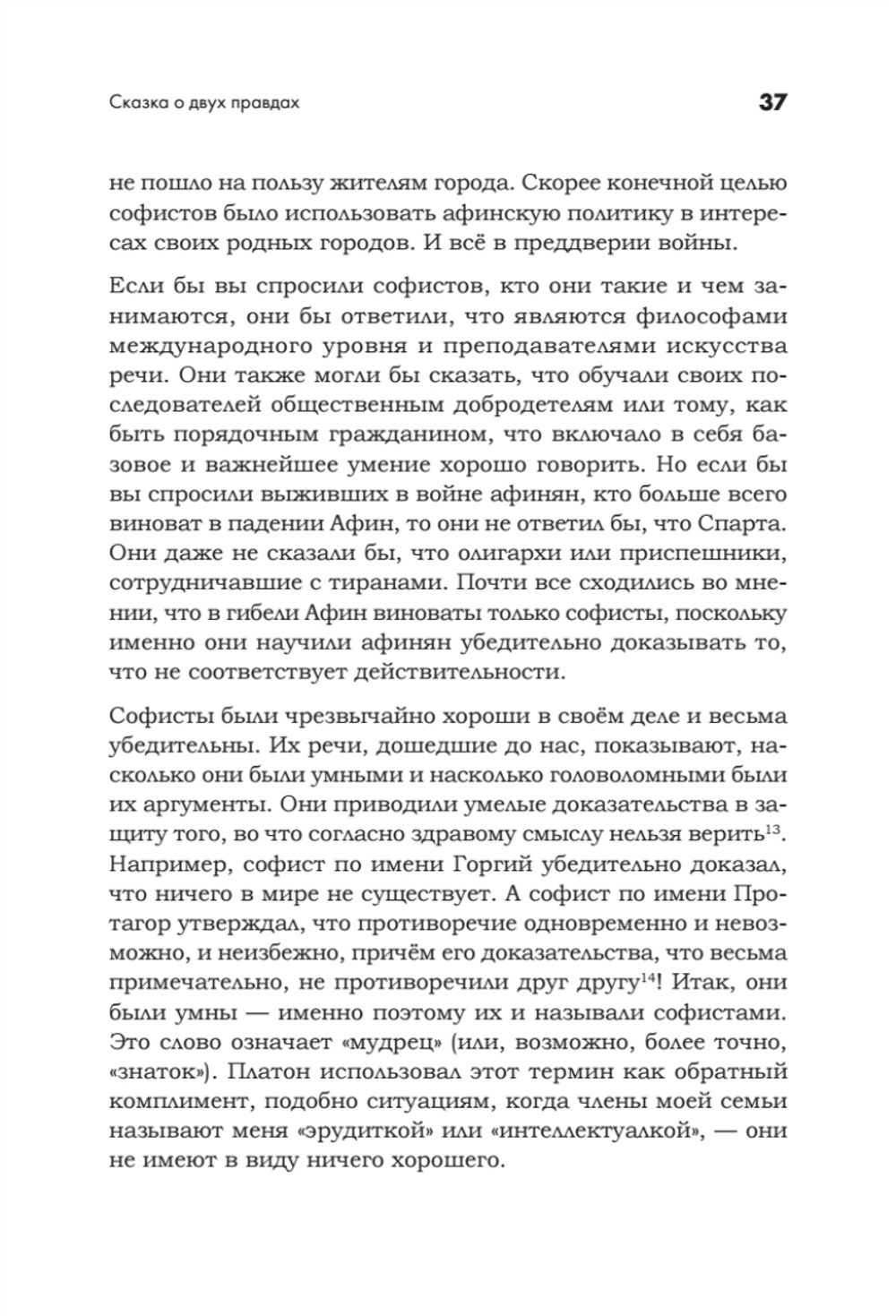 Искусство обмана в современном мире. Риторика влияния