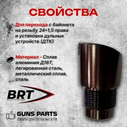 Переходник с байонета на резьбу М24х1,5 правая для АК-12, АК-15, BRT
