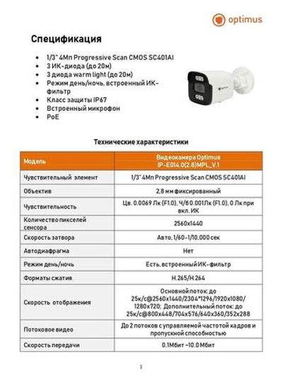 Видеокамера Optimus IP-E014.0(2.8)MPL_V.1