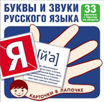 Карточки в лапочке. Буквы и звуки русского языка. 33 карточки с текстом на обороте (Сфера)