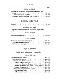 Начала русского государственного права. Том 2. Органы управления | А. Градовский