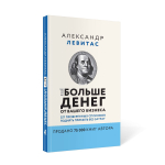 Комплект из 3 книг Александр Левитас/Убедили, беру!/Быстрые деньги от вашего бизнеса/ Ещё больше денег от вашего бизнеса
