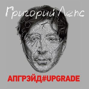 Григорий Лепс / Апгрейд#Upgrade (Coloured Vinyl)(3LP)