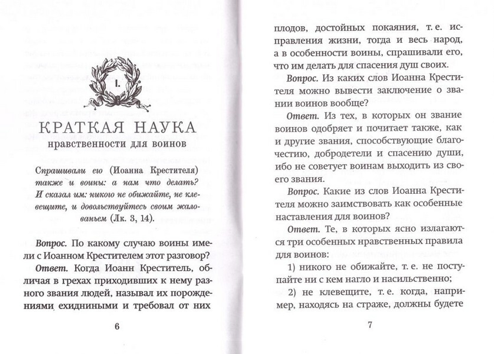 Полезные советы воинам. Катехизис для воинов святителя Филарета Московского