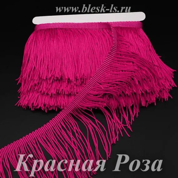 Бахрома для танцев 15 см, полиэстер, двойная нить, Цвет Красной Розы, опт от 10 м