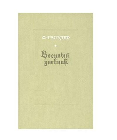 Военный дневник. В трех томах. Том 3. Книга 1