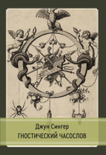 Гностический часослов