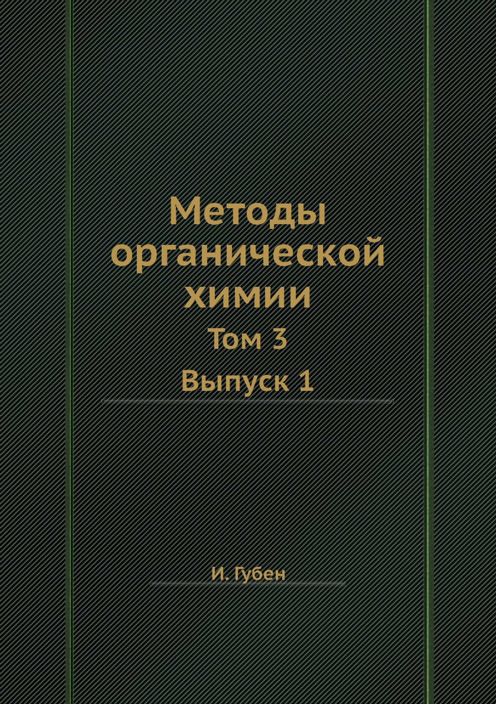 Методы органической химии. Том 3. Выпуск 1 | И. Губен