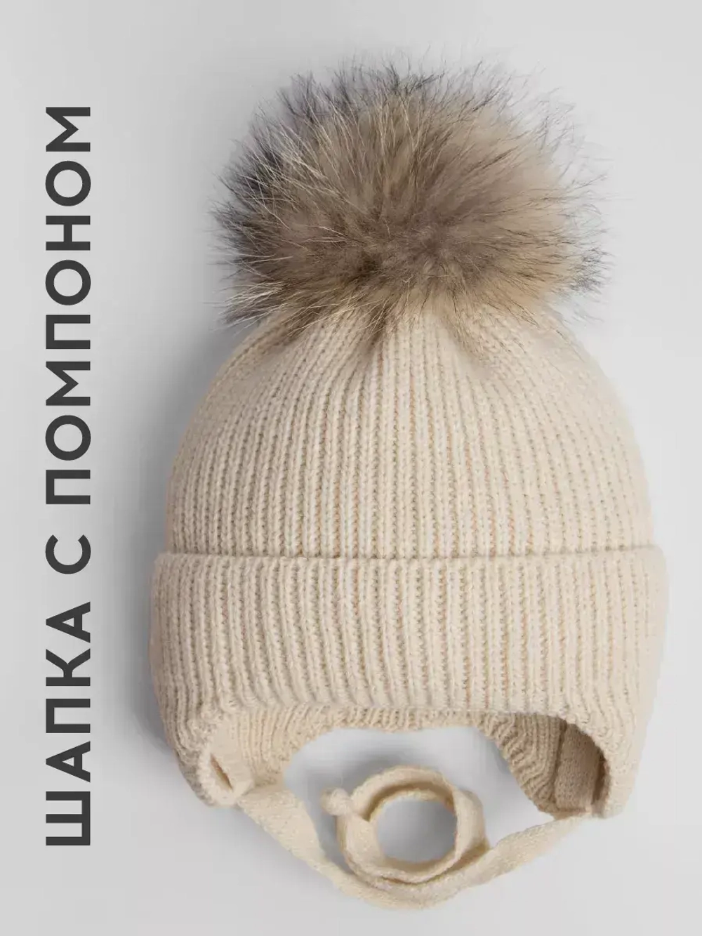 Шапка детская зимняя на завязках с помпоном