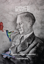 Путешествие по Атлантике. Серпентара (PDF)