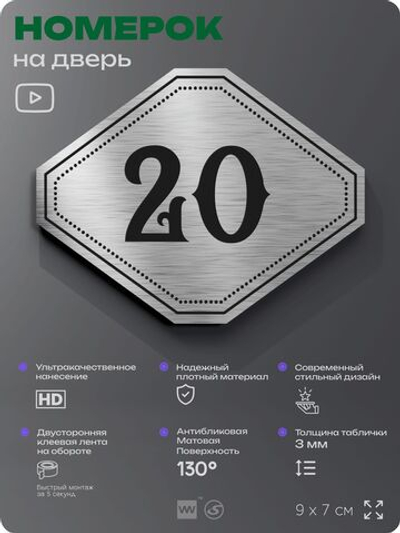 Номерок на дверь квартиры 20, для кабинета, офиса, шильдик 9 х 7 см, серебристый, Айдентика Технолоджи