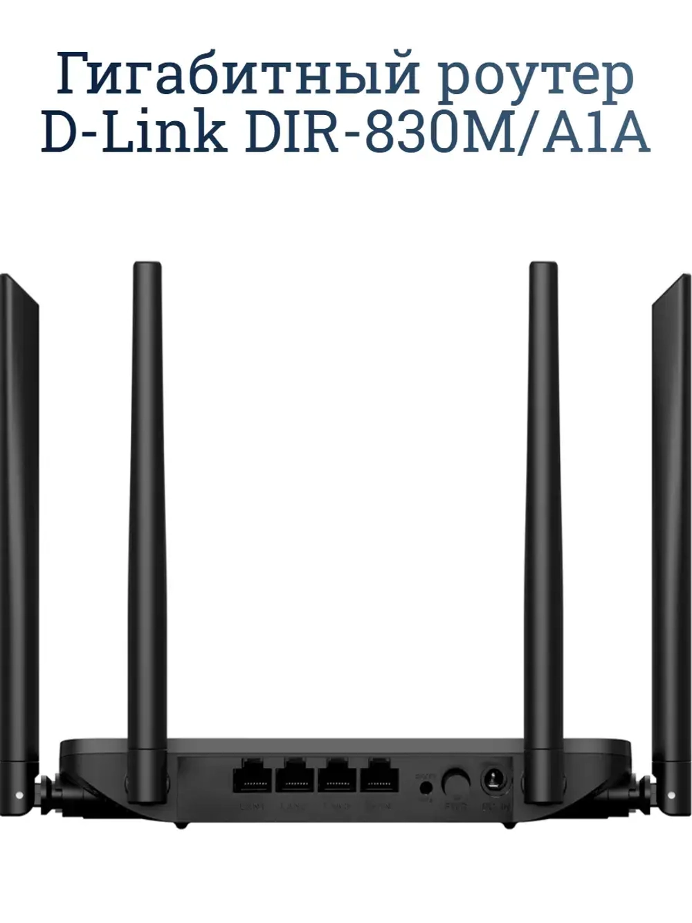 Гигабитный роутер D-Link DIR-830M/A1A