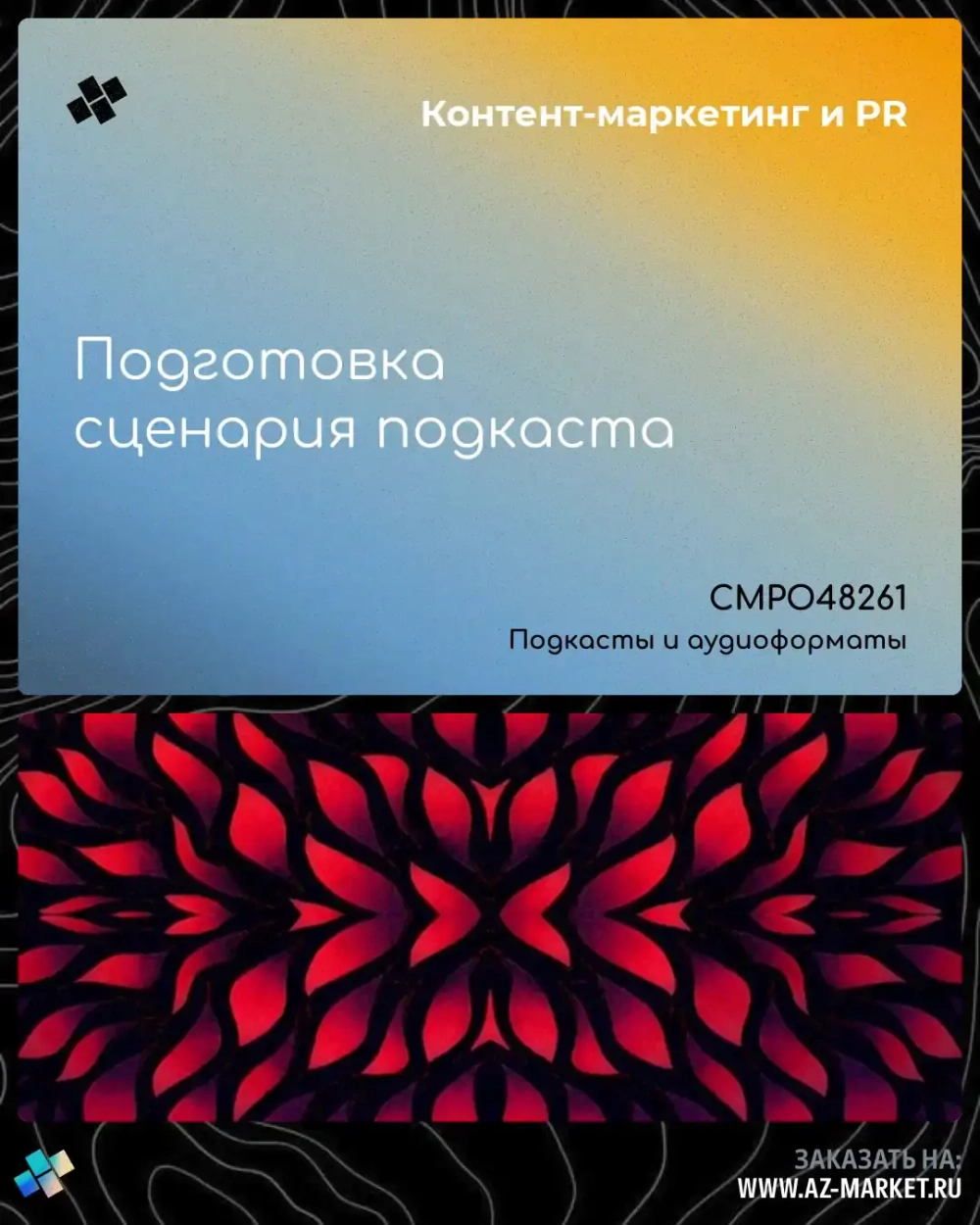 Подготовка сценария подкаста