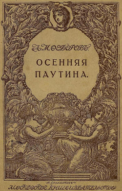Осенняя паутина | Федоров Александр Митрофанович