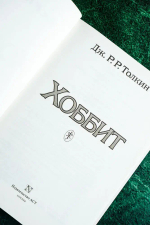 Хоббит