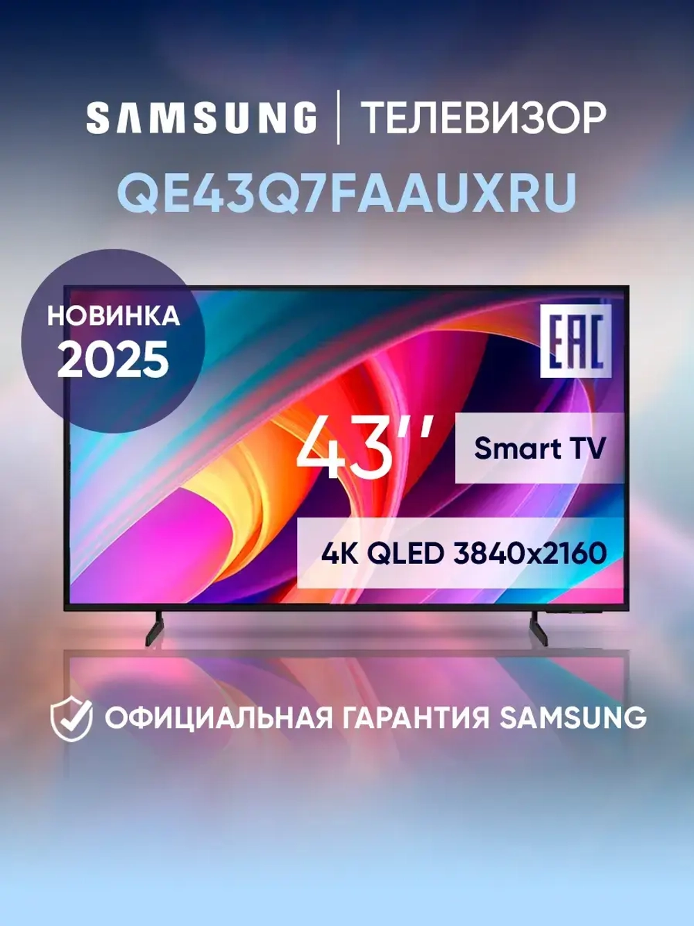 Телевизор смарт 43 дюйма QE43Q7FAAUXRU черный