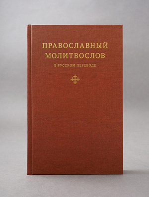 Православный молитвослов