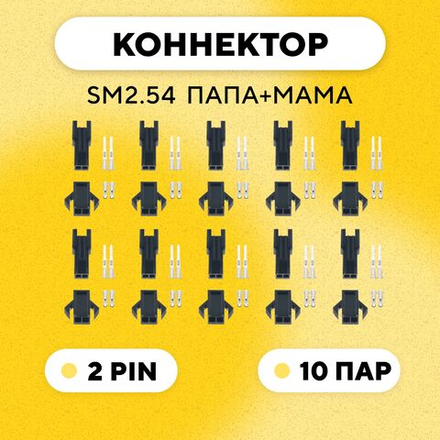 Разъем коннектор JST SM2.54 SM-2P SM-2R гнездо+штекер, папа+мама (комплект 10 шт.)