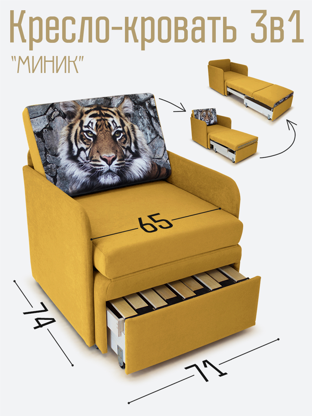 Кресло-кровать "Миник" с подлокотниками, купон Тигр