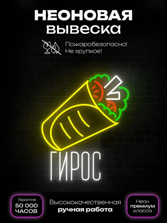 Неоновая вывеска Гирос