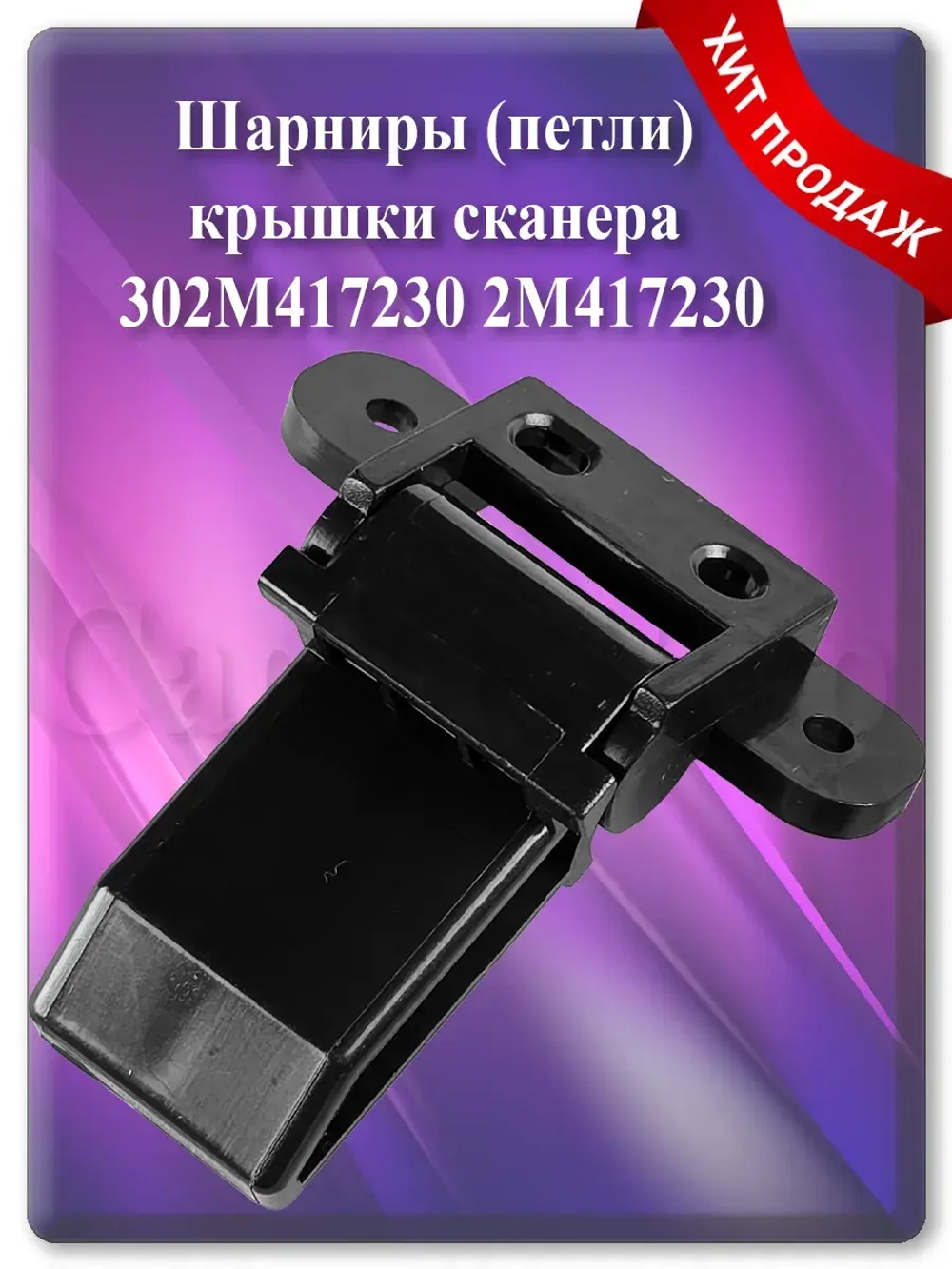 302M417230 2M417230 Шарниры (петли) крышки сканера