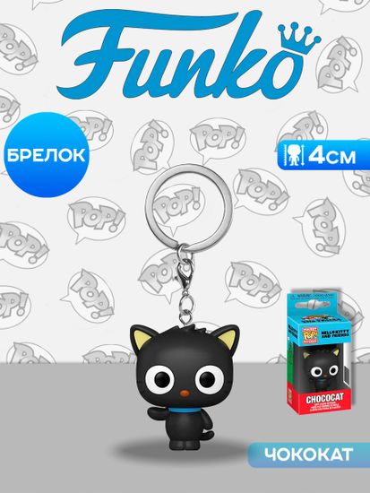 Брелок Funko Pocket POP! Hello Kitty And Friends Chococat 85985 / Брелок Фанко по мотивам франшизы "Hello Kitty", Чококат