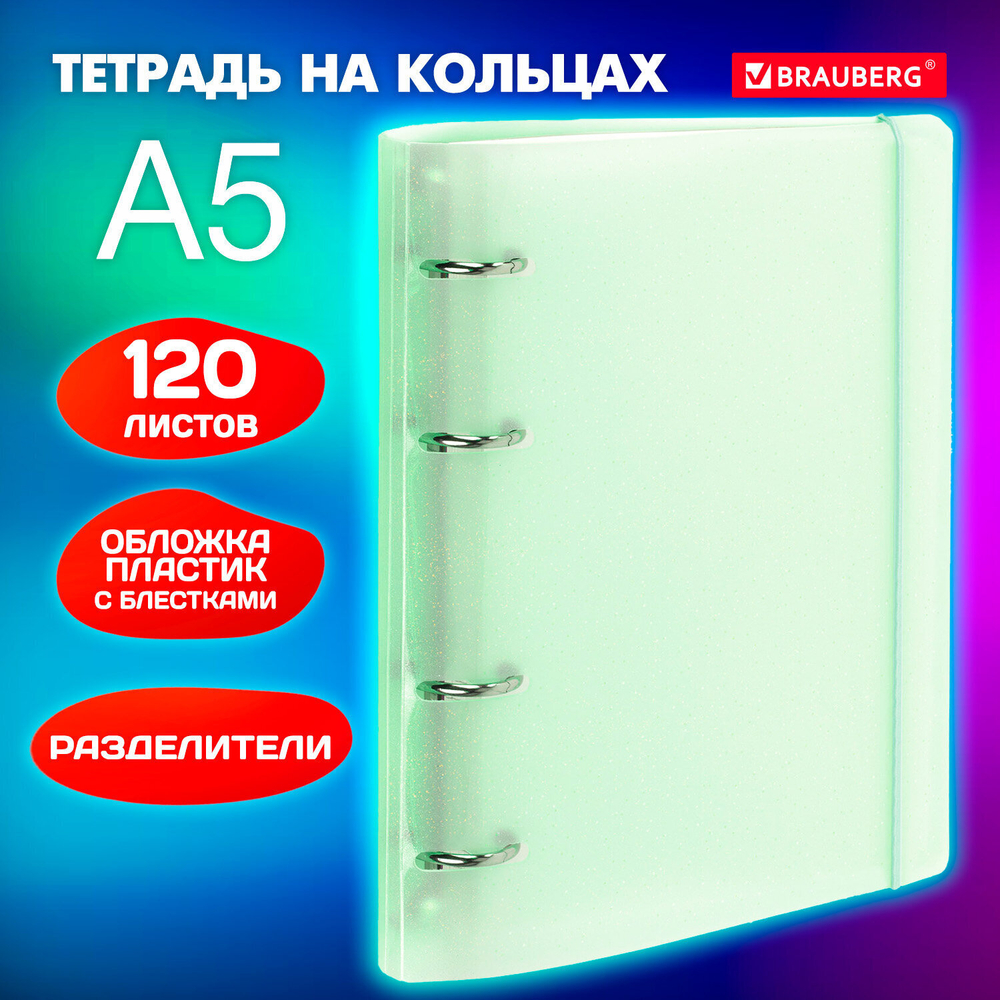 Тетрадь на кольцах А5 175х220 мм 120 л. пластик с резинкой и разделителями BRAUBERG зеленый (4 штуки в упаковке)