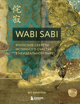 Wabi Sabi. Японские секреты истинного счастья в неидеальном мире. Бет Кемптон