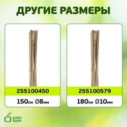 GBS-10-75 GREEN APPLE Поддержка бамбуковая 75см o 10мм набор 5шт | GREEN APPLE