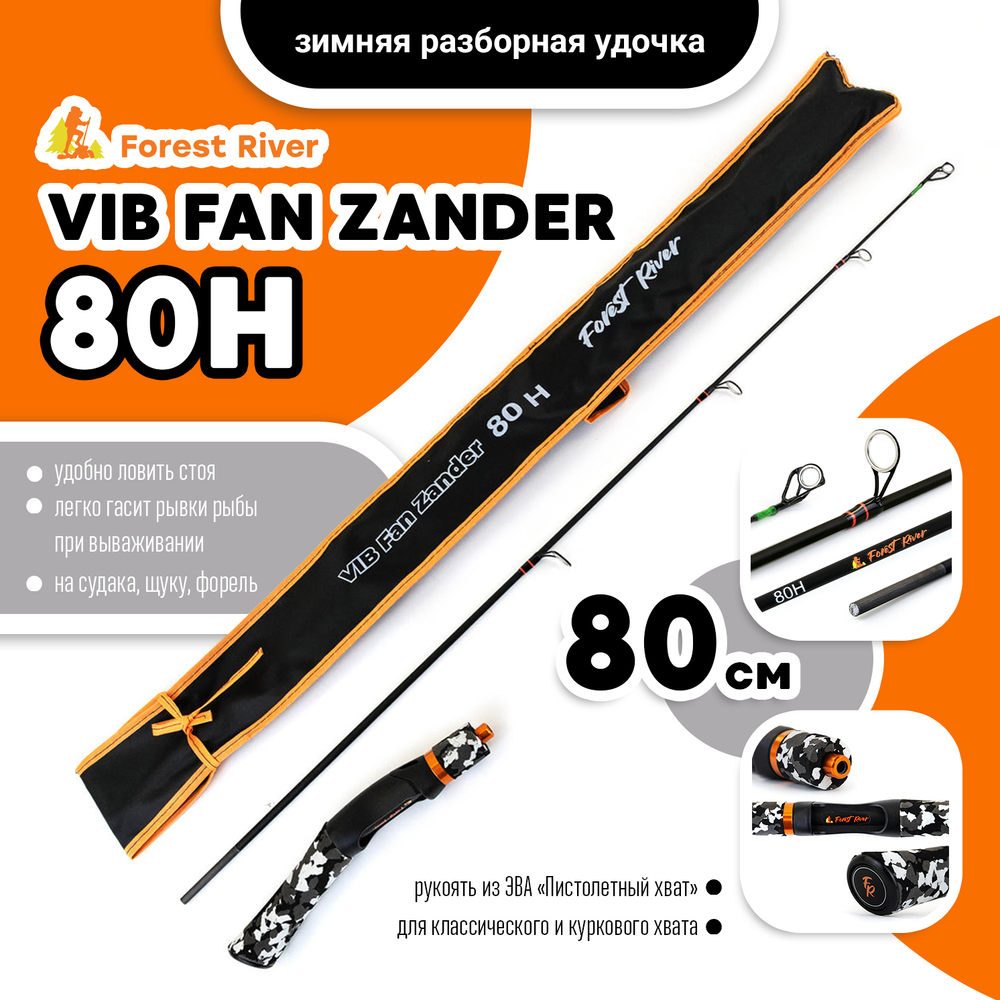 Зимняя разборная удочка Forest River VIB Fan Zander 80H